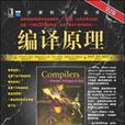 編譯原理(原書第2版)(編譯原理(2008年機械工業出版社出版圖書)) 編譯原理(原書第2版)(編譯原理(2008年機械工業出版社出版圖書))
