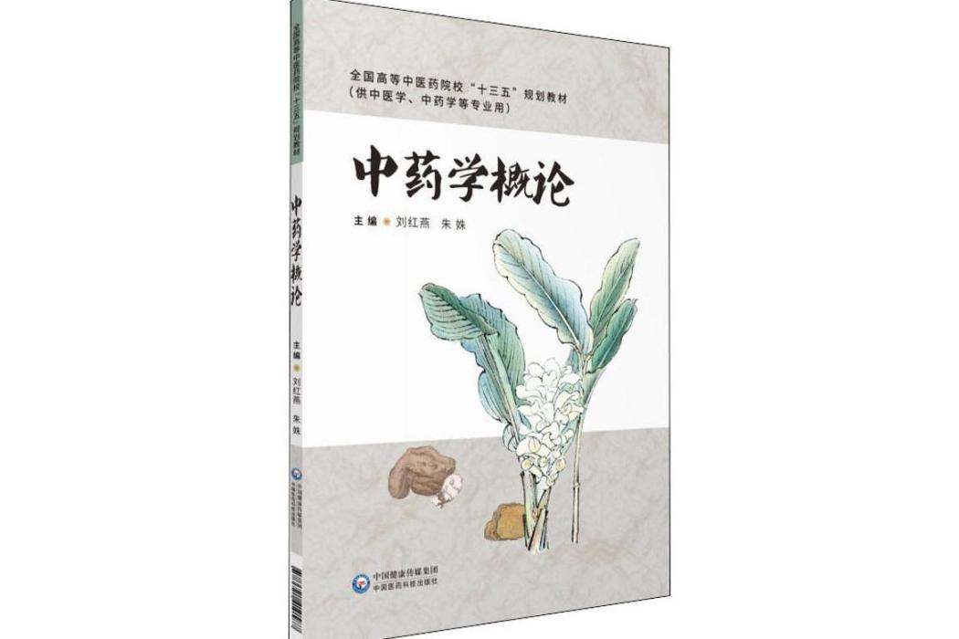 中藥學概論(2019年中國醫藥科技出版社出版的圖書) 中藥學概論(2019年中國醫藥科技出版社出版的圖書)
