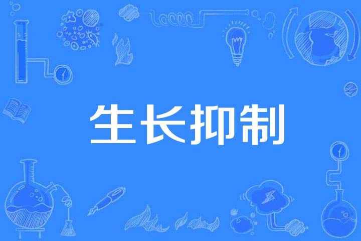 生長抑制 生長抑制