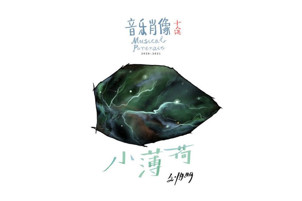 小薄荷 小薄荷