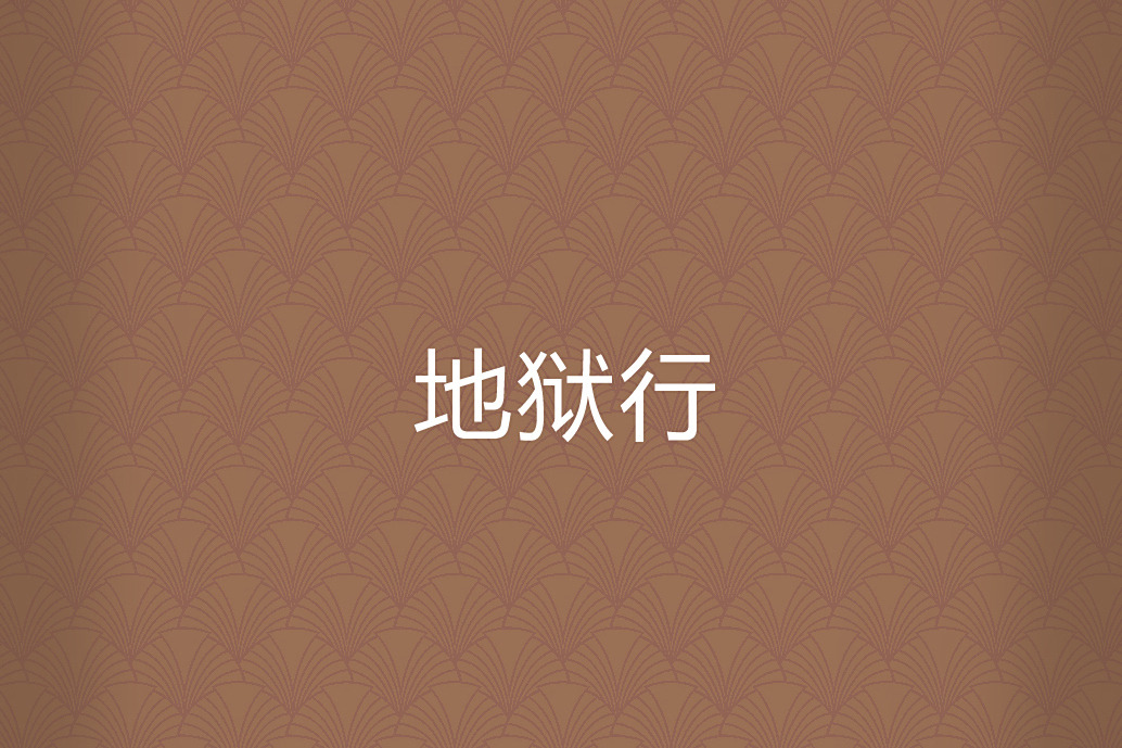 地獄行 地獄行