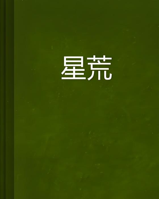 星荒