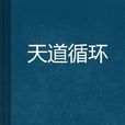 天道循環 天道循環