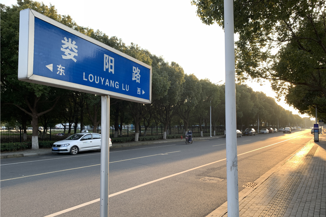 婁陽路 婁陽路