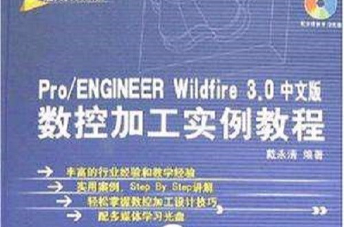 Pro/ENGINEER Wildfire 3.0中文版數控加工實例教程