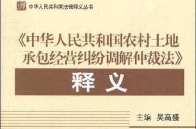 《中華人民共和國農村土地承包經營糾紛調解仲裁法》釋義