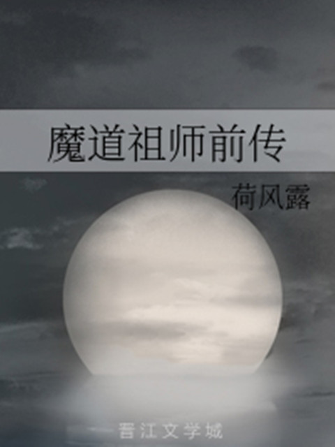 魔道祖師前傳 魔道祖師前傳