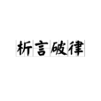 析言破律 析言破律