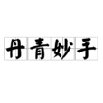 丹青妙手 丹青妙手