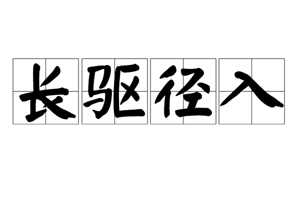 長驅逕入 長驅逕入