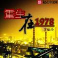 重生在1978 重生在1978
