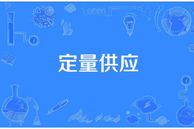 定量供應 定量供應