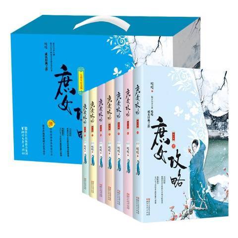 庶女攻略(2017年浙江文藝出版社出版的圖書) 庶女攻略(2017年浙江文藝出版社出版的圖書)