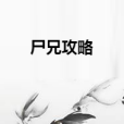 屍兄攻略 屍兄攻略