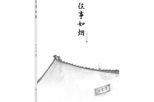 往事如煙(2018年蘇州大學出版社出版的圖書) 往事如煙(2018年蘇州大學出版社出版的圖書)