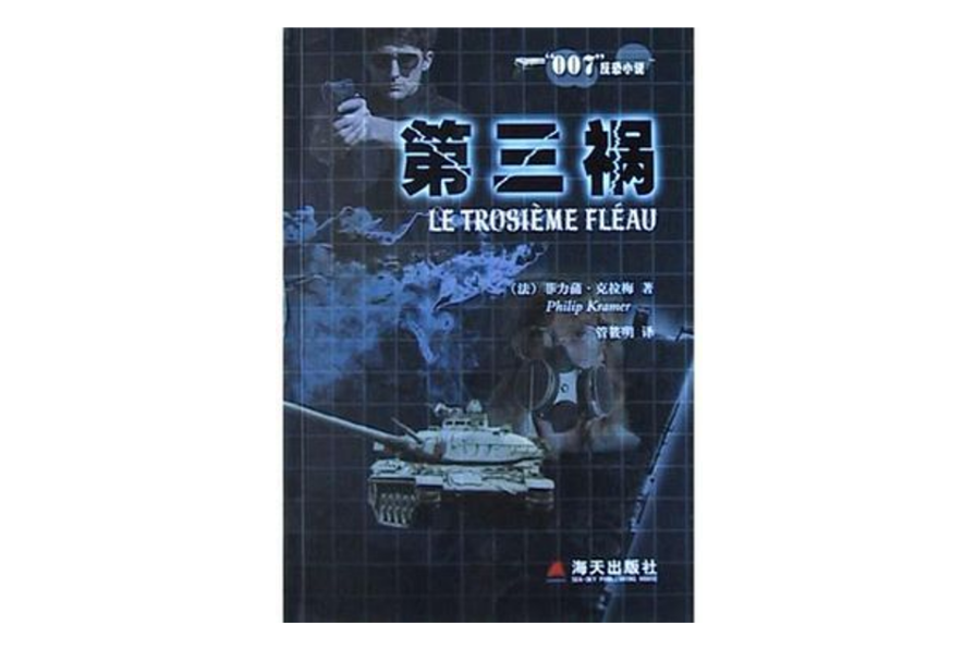 第三禍 第三禍