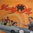 起步停車 起步停車
