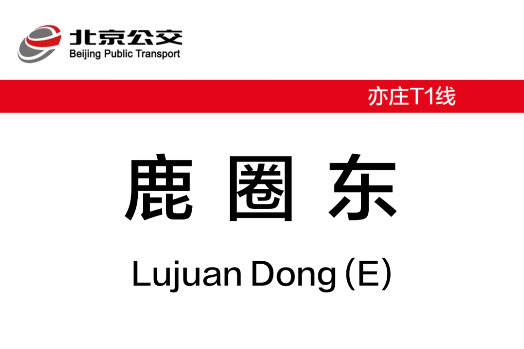 鹿圈東站 鹿圈東站