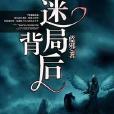 迷局背後 迷局背後