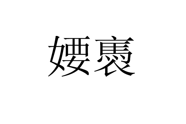 婹褭 婹褭