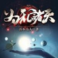 為亂諸天 為亂諸天