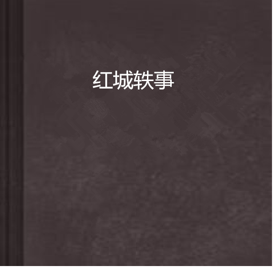 紅城軼事 紅城軼事