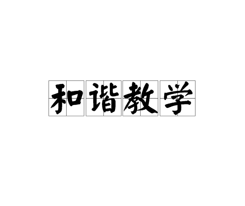 和諧教學 和諧教學