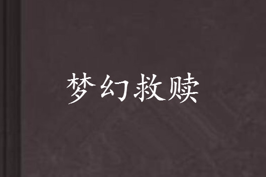 夢幻救贖 夢幻救贖