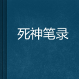 死神筆錄