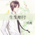 生生相付 生生相付