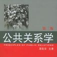 公共關係學第3版(公共關係學（第三版）（清華大學出版社出版的圖書）)