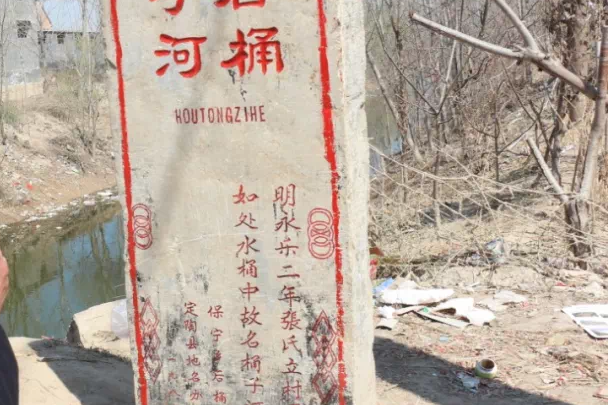 桶子河村 桶子河村