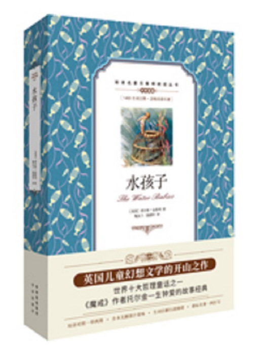 水孩子(2018年中譯出版社出版的圖書) 水孩子(2018年中譯出版社出版的圖書)