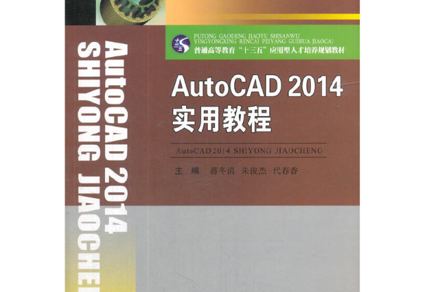 AutoCAD 2014實用教程(2018年西南交通大學出版社出版的圖書) AutoCAD 2014實用教程(2018年西南交通大學出版社出版的圖書)