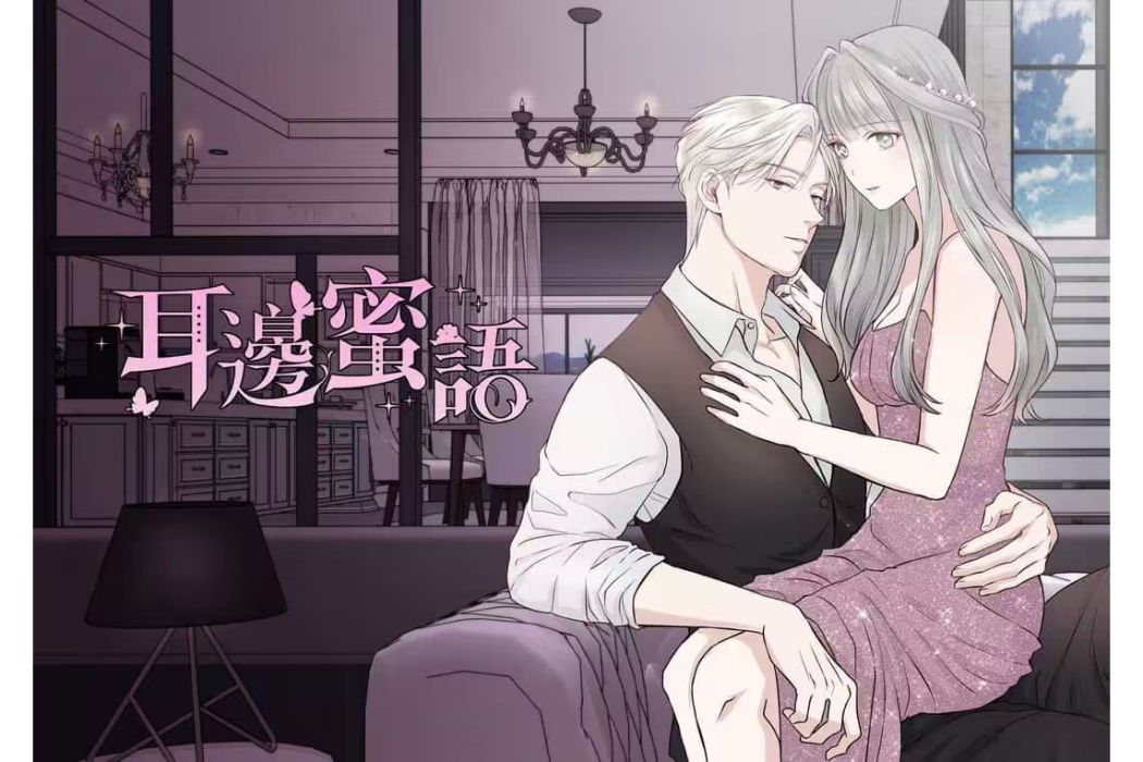 耳邊蜜語 耳邊蜜語