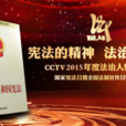 憲法的精神法治的力量2015CCTV年度法治人物頒獎禮