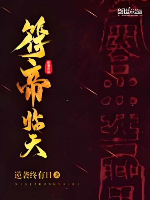 符帝臨天 符帝臨天