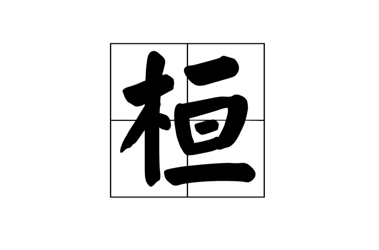 桓(漢字)