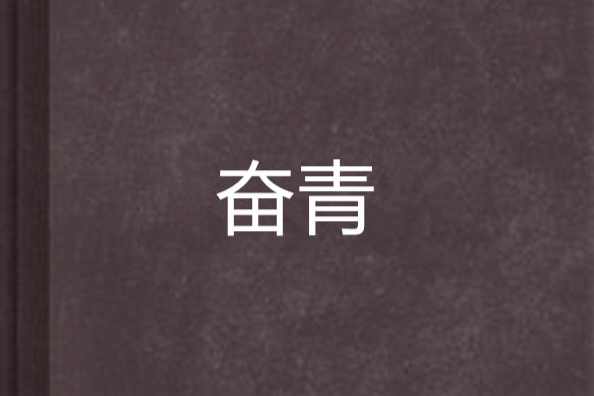 奮青(商山一皓創作都市小說) 奮青(商山一皓創作都市小說)