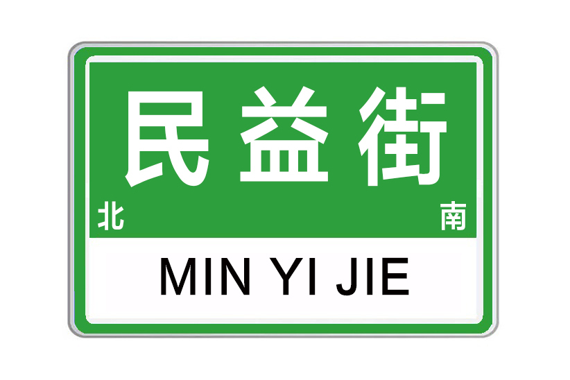 民益街(河南省鄭州市民益街) 民益街(河南省鄭州市民益街)