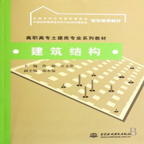 建築結構(2008年中國水利水電出版社出版的圖書) 建築結構(2008年中國水利水電出版社出版的圖書)