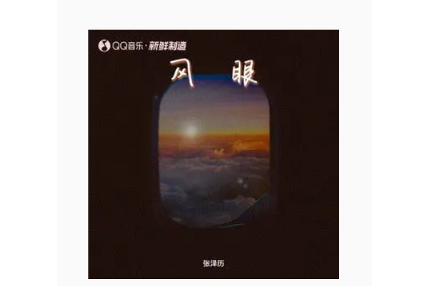 風眼(張澤歷演唱歌曲) 風眼(張澤歷演唱歌曲)