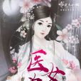 醫女為凰 醫女為凰