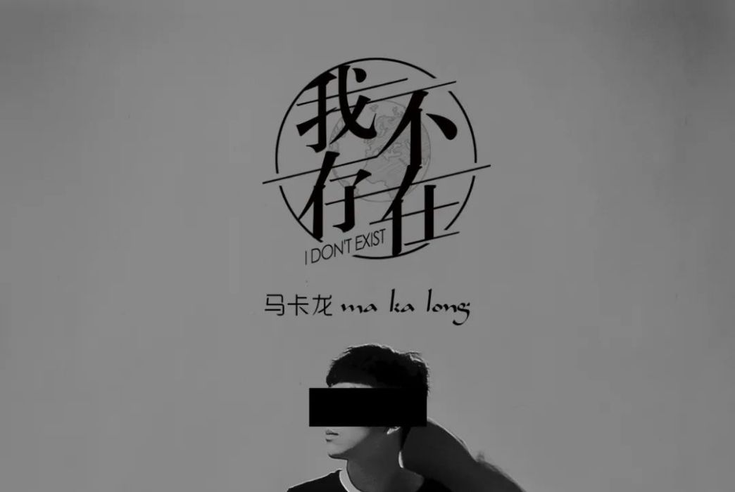 我不存在(馬卡龍演唱歌曲) 我不存在(馬卡龍演唱歌曲)
