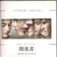 朗讀者(本哈德·施林克著長篇小說)