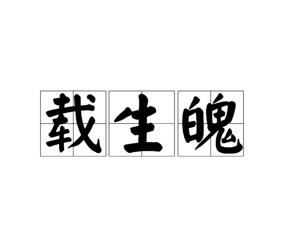 載生魄 載生魄