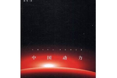 中國動力(2017年陝西人民出版社出版的圖書) 中國動力(2017年陝西人民出版社出版的圖書)