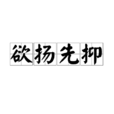 欲揚先抑 欲揚先抑