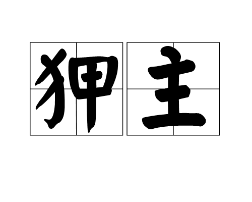 狎主 狎主