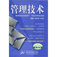管理技術 管理技術
